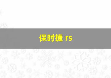 保时捷 rs